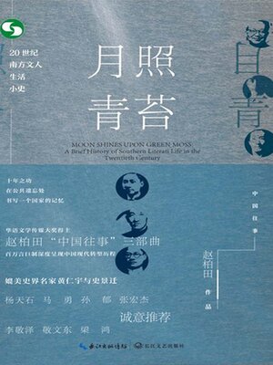 cover image of 月照青苔